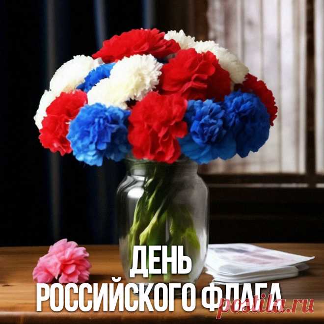 С Днем флага российского всех поздравляю,
Мирного неба и счастья желаю.
Любите Россию, трехцветный наш флаг.
Здоровья вам, радости, всяческих благ!