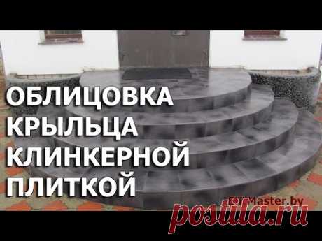 Облицовка плиткой крыльца. Бетонные ступени полукругом. Облицовка крыльца клинкерной плиткой.