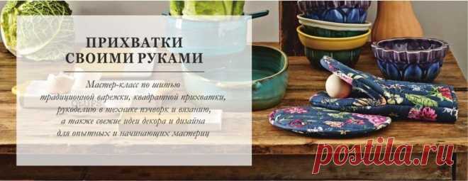 Кухонные прихватки своими руками – мастер-классы и идеи (35 фото) Шьем и вяжем кухонные прихватки своими руками – варежки, квадраты, пэчворк и другие виды. Пошаговые мастер-классы для начинающих и идеи для опытных рукодельниц.