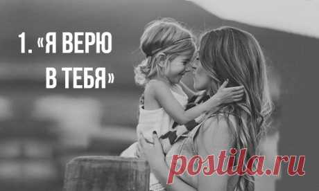 7 фраз, которые родители должны говорить своим детям