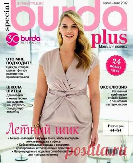Журнал мод для полных женщин Burda Plus, весна-лето 2017