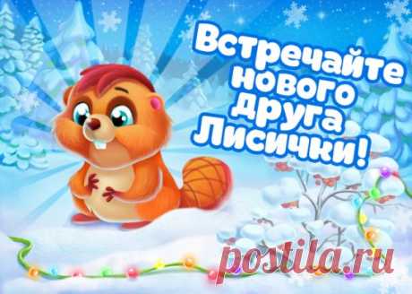 Друзья, встречайте шестого друга Лисички! 
Навстречу к своим друзьям прилетел ещё один друг — трудяга Бобрёнок! Спешите увидеть первыми! 
Важно: бонус от игрушек! https://www.ok.ru/game/elka17game
Каждая игрушка увеличивает количество ресурсов, которое игрок получает за кормление Лисички! 
Если тебе нравится игрушка — ставь Класс! :)