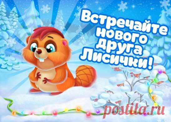 Друзья, встречайте шестого друга Лисички! 
Навстречу к своим друзьям прилетел ещё один друг — трудяга Бобрёнок! Спешите увидеть первыми! 
Важно: бонус от игрушек! https://www.ok.ru/game/elka17game
Каждая игрушка увеличивает количество ресурсов, которое игрок получает за кормление Лисички! 
Если тебе нравится игрушка — ставь Класс! :)