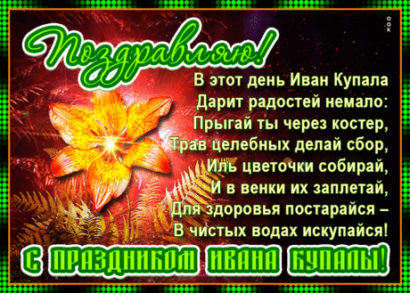 Картинка Иван Купала с надписью - Скачать бесплатно на otkritkiok.ru