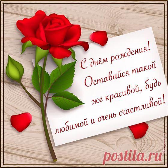 Открытка с розой - оставайся такой же красивой 2024