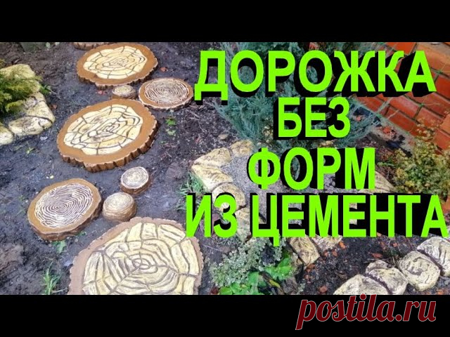 Плитка без форм для садовых дорожек, своими руками. 2