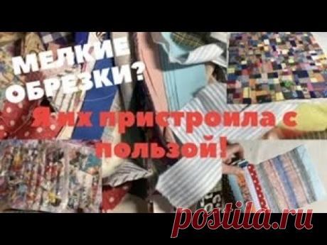 3 способа утилизации мелких обрезков и лоскутков! Красота, порядок и польза без затрат!!!