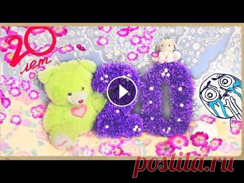 Объёмные цифры на День Рождения !!! Катюша , я очень старалась сделать приятное на твой День Рождения !!!...