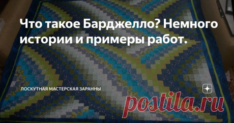 Что такое Барджелло? Немного истории и примеры работ. Статья автора «Лоскутная мастерская Заранны» в Дзене ✍: Вы слышали это красивое и загадочное слово "барджелло"? Знаете, что это такое? Первоначально, этот термин использовался в вышивке.