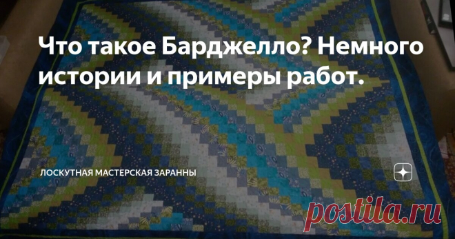 Что такое Барджелло? Немного истории и примеры работ. Статья автора «Лоскутная мастерская Заранны» в Дзене ✍: Вы слышали это красивое и загадочное слово 
