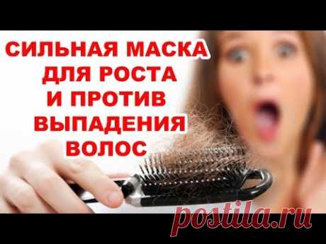 ОЧЕНЬ СИЛЬНАЯ МАСКА ДЛЯ РОСТА, ПРОТИВ ВЫПАДЕНИЯ ВОЛОС И ОТ ПЕРХОТИ. ЭТО НЕВЕРОЯТНО!