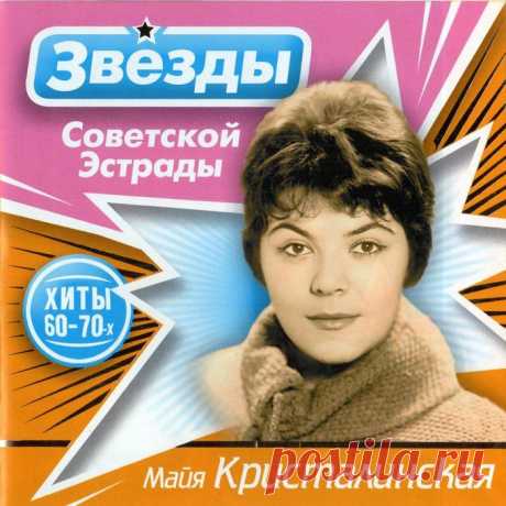 Звёзды Советской Эстрады-Майя Кристалинская