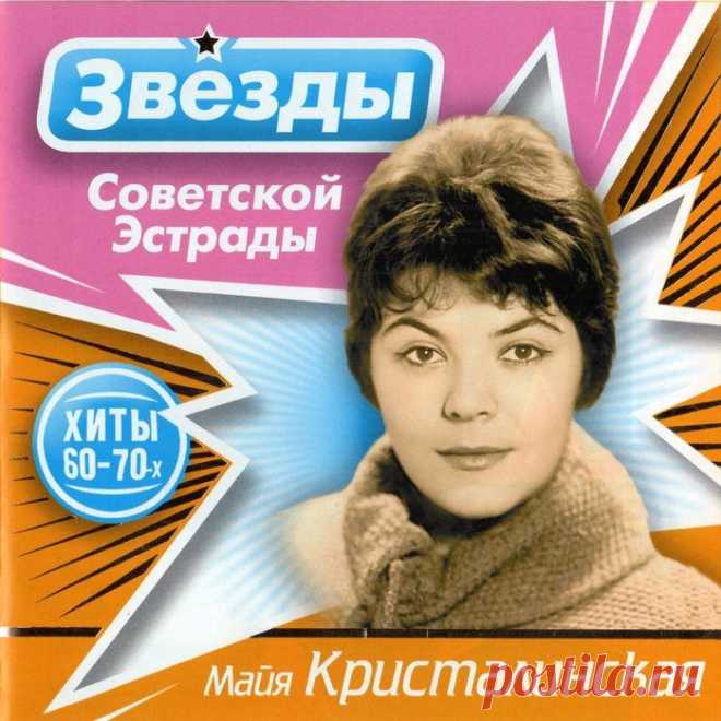 Звёзды Советской Эстрады-Майя Кристалинская
