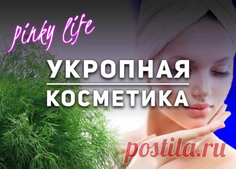 Укроп — всем известная и большинством людей любимая пряность. Родиной этого растения является Средиземноморье. Еще в Древнем Египте, Древней Греции и Риме укроп возделывали как лекарственное и пряное растение.