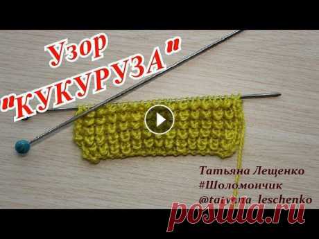Вязание спицами. Урок 19 - Узор &quot;КУКУРУЗА&quot;| «CORN» knitting patterns Узор Кукуруза – эффектный и фактурный!Он идеально подходит для детских вещей, от пинеток до шапочек. Очень красиво смотрятся вывязанные таким ри...