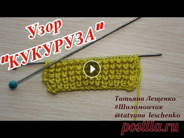 Вязание спицами. Урок 19 - Узор "КУКУРУЗА"| «CORN» knitting patterns Узор Кукуруза – эффектный и фактурный!Он идеально подходит для детских вещей, от пинеток до шапочек. Очень красиво смотрятся вывязанные таким ри...