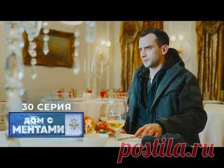 Дом с ментами | 30 серия | Золотые ручки