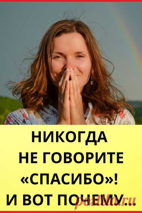 Никогда не говорите «Спасибо»! И вот почему…