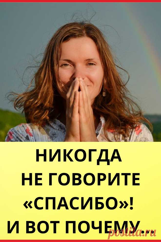 Никогда не говорите «Спасибо»! И вот почему…