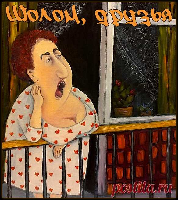 Шолом, друзья. Анекдоты от Фиры Соломоновны. | Ирина Стефашина | Яндекс Дзен