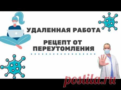Удаленная работа.  Рецепт от переутомления. Оставайтесь здоровым!
