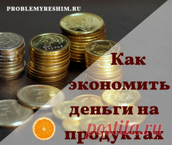 Как сэкономить деньги на продуктах пенсионерам - Блог Ольги Мещеряковой Советы как сэкономить деньги на продуктах пенсионерам: скидки, рациональное питание, программы банков и возможность экономии