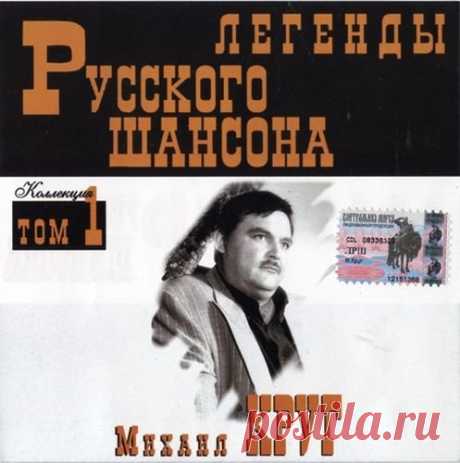 Михаил Круг - Легенды Русского шансона (1999) FLAC Исполнитель: Михаил КругНазвание: Легенды Русского шансонаГод: 1999Жанр: Шансон, авторская песняФормат|Качество: FLAC (tracks) | LosslessВремя звучания: 01:09:55 Количество треков: 18Размер: 892 MBТреклист:01. Владимирский централ (4:28)02. Пусти меня мама (2:51)03. Доброго пути (2:20)04.