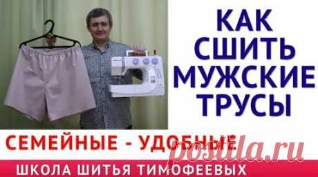 крой и пошив мужских семейных трусов "как раньше". На любой размер Удобный проверенный... - поиск Яндекса по видео