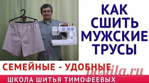 крой и пошив мужских семейных трусов 