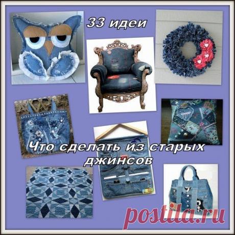 Что сделать из старых джинсов.

У вас накопилось много старых джинсов, а выбросить не поднимается рука? Предлагаем вам 33 идеи для переделки старых джинсов. Выбирайте по вкусу, что вам больше нравится - сумочка, коврик, органайзер или чехол для айпада? А может вы захотите обтянуть старое кресло?