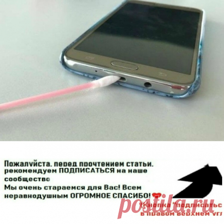 10 крутых хитростей, которые позволят вам не заряжать телефон по несколько дней. Посмотрите особенно №6!

1. Никогда не..

Рекомендуем ПОДПИСАТЬСЯ!



Не чистите порт для зарядки

Не збывайте чистить ваше мобильное устройство. Следует протирать не только экран телефона, но и гнездо для зарядки. Так как там может скапливаться пыль и грязь от карманов. Для очищения используйте ватную палочку с заостренным концом или зубочистку.

Ставите яркие фотообои

Проверяя время, получе...