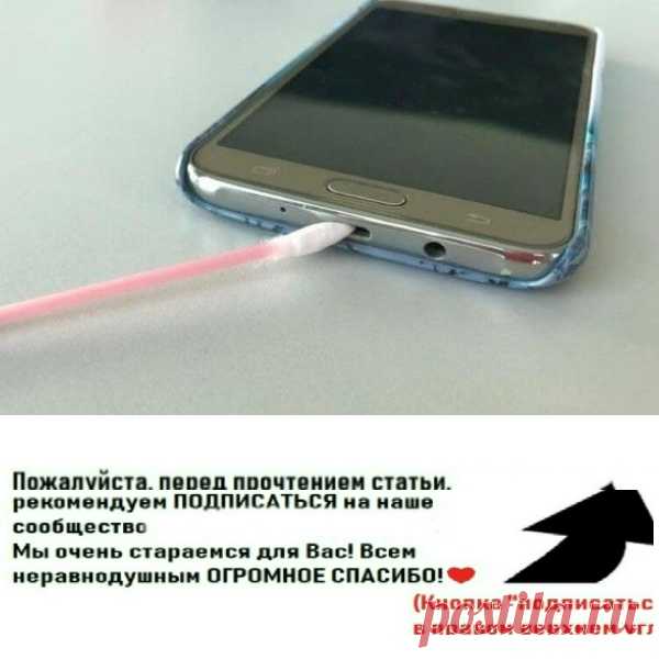 10 крутых хитростей, которые позволят вам не заряжать телефон по несколько дней. Посмотрите особенно №6!

1. Никогда не..

Рекомендуем ПОДПИСАТЬСЯ!



Не чистите порт для зарядки

Не збывайте чистить ваше мобильное устройство. Следует протирать не только экран телефона, но и гнездо для зарядки. Так как там может скапливаться пыль и грязь от карманов. Для очищения используйте ватную палочку с заостренным концом или зубочистку.

Ставите яркие фотообои

Проверяя время, получе...