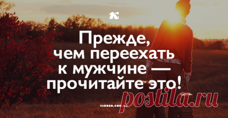 5 серьезных «НЕТ» для переезда к мужчине в другой город 