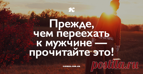 5 серьезных «НЕТ» для переезда к мужчине в другой город 