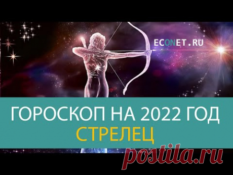 СТРЕЛЕЦ: точный гороскоп на 2022 год | ECONET.RU - YouTube