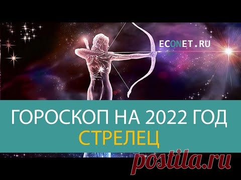 СТРЕЛЕЦ: точный гороскоп на 2022 год | ECONET.RU - YouTube