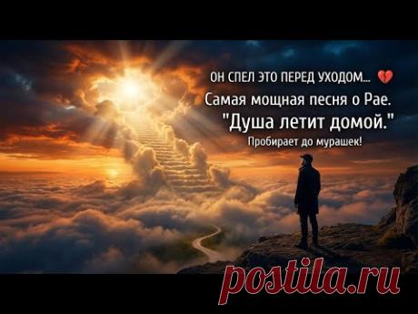 ОН СПЕЛ ЭТО ПЕРЕД УХОДОМ... 💔 Самая сильная песня о Рае. "Душа летит домой" — до мурашек!