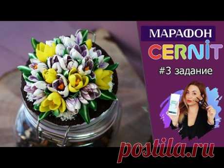 Cernit марафон #4: &quot;Декор к 8 марта&quot;. Третье задание.