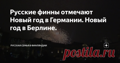 Русские финны отмечают Новый год в Германии. Новый год в Берлине.