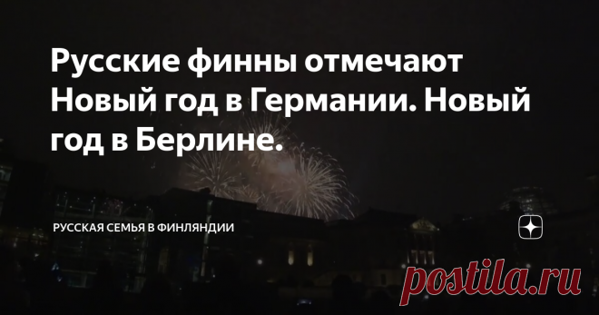 Русские финны отмечают Новый год в Германии. Новый год в Берлине.