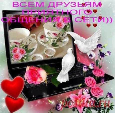 Отправь открыточку - https://vk.com/top_cards  
Моим друзьям. Получи минуту позитива. ПОДПИШИСЬ! 
#настроение #друзья #инет #общение #позитив