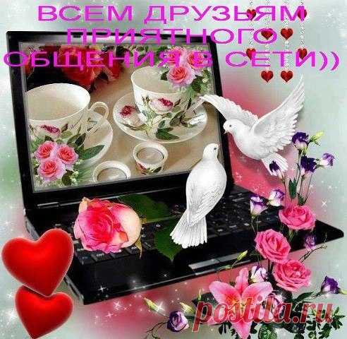 Отправь открыточку - https://vk.com/top_cards  
Моим друзьям. Получи минуту позитива. ПОДПИШИСЬ! 
#настроение #друзья #инет #общение #позитив