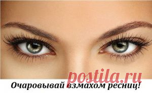 ОЧАРОВЫВАЙ ВЗМАХОМ РЕСНИЦ!