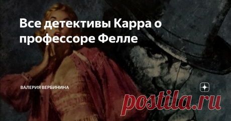 Все детективы Карра о профессоре Фелле Если Агату Кристи можно считать воплощением классического английского детектива, ее современник Карр олицетворяет детектив другого типа — более фантазийный, более замысловатый и более интригующий. 23 романа Карра образуют серию о Гидеоне Фелле. Какие из них лучшие, что можно сказать о герое и кто, к примеру, был его любимой актрисой - обо всем этом написано в статье.