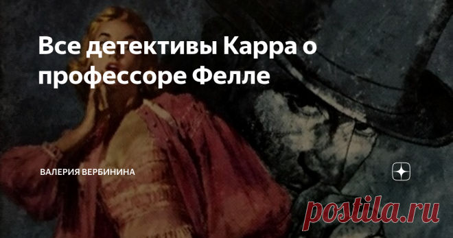 Все детективы Карра о профессоре Фелле Если Агату Кристи можно считать воплощением классического английского детектива, ее современник Карр олицетворяет детектив другого типа — более фантазийный, более замысловатый и более интригующий. 23 романа Карра образуют серию о Гидеоне Фелле. Какие из них лучшие, что можно сказать о герое и кто, к примеру, был его любимой актрисой - обо всем этом написано в статье.