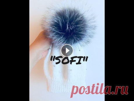 Шапочка с помпоном &quot;SOFI&quot;      Как связать простую шапочку спицами Привет мои дорогие девочки! Сегодня будем вязать очень простую шапочку спицами. На столько простую, что справится даже начинающая вязальщица. Шапочка ...