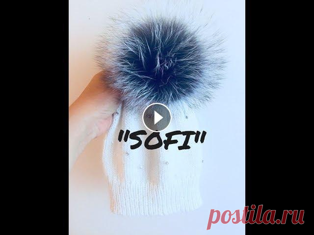 Шапочка с помпоном "SOFI"      Как связать простую шапочку спицами Привет мои дорогие девочки! Сегодня будем вязать очень простую шапочку спицами. На столько простую, что справится даже начинающая вязальщица. Шапочка ...