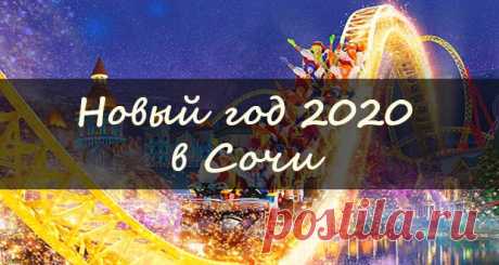 Новый 2020 год в Сочи: где встретить, цены на отдых