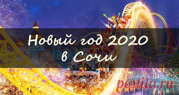 Новый 2020 год в Сочи: где встретить, цены на отдых