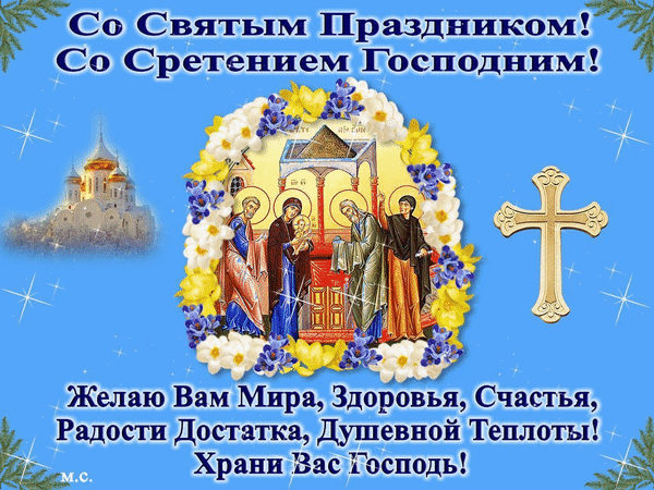 Со Сретением сегодня
Вас сердечно поздравляю,
Веры сильной, нерушимой
В сердце и душе желаю.